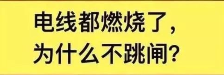 为什么电线都燃烧了，空气开关还不跳闸？
